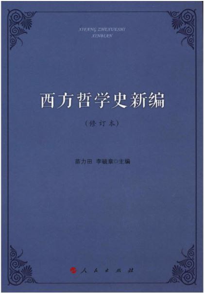 西方哲学史新编（修订本） - 苗力田主编