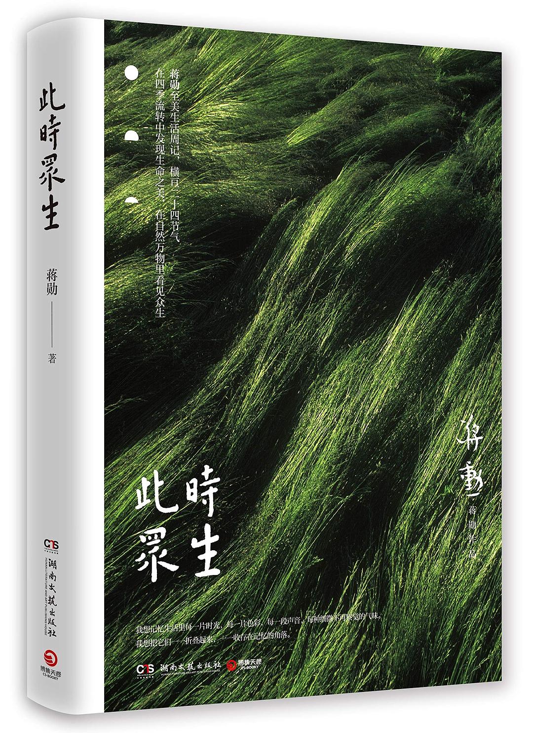 此时众生 - 蒋勋