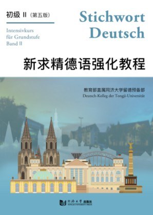 新求精德语强化教程初级 II 第五版 - 教育部直属同济大学留德预备部
