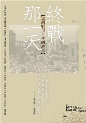 終戰那一天 - 蘇碩斌/江昺崙/吳嘉浤/馬翊航/楊美紅/蔡旻軒/張琬琳/周聖凱/蕭智帆,/盛浩偉