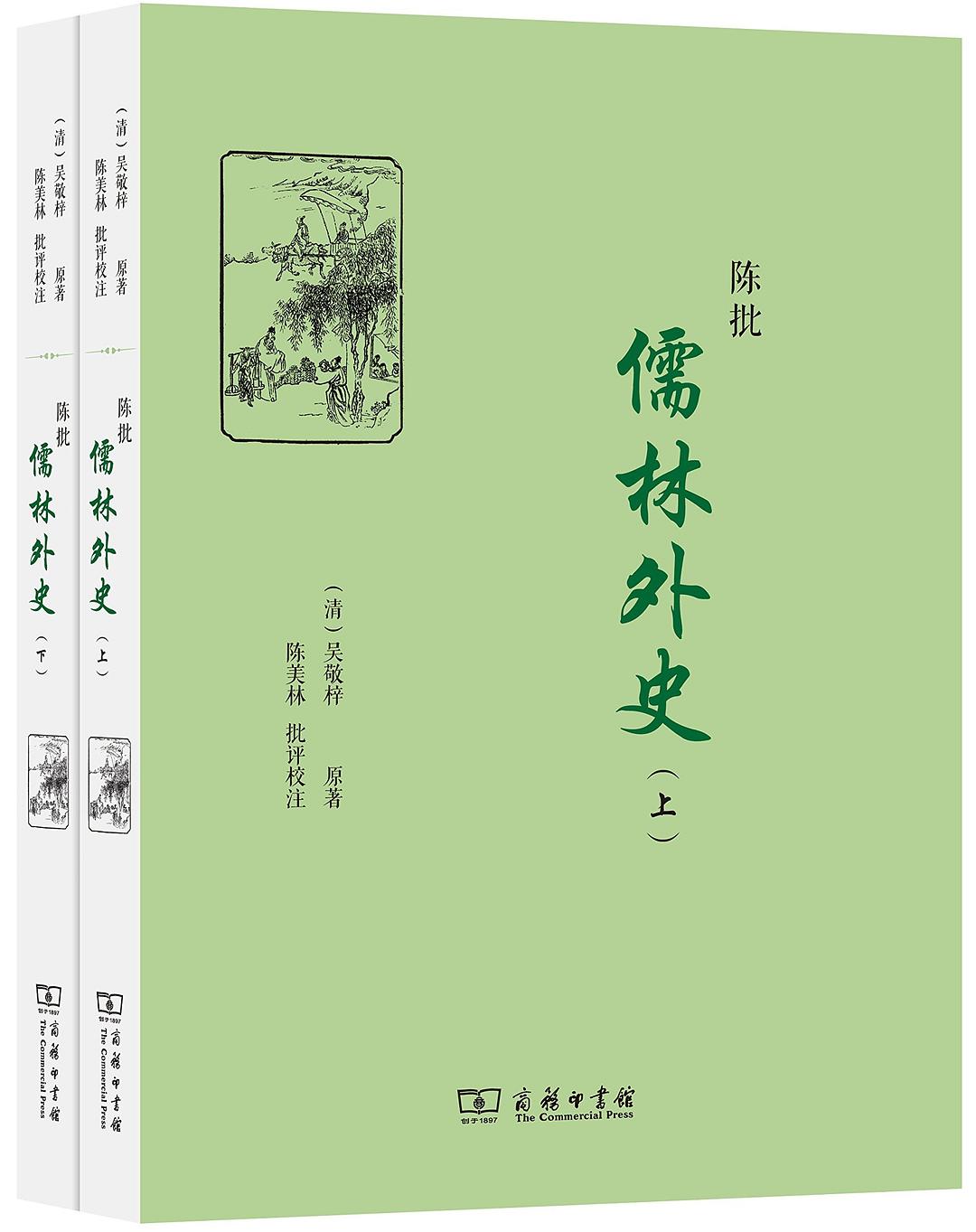 陈批儒林外史 - [清]吴敬梓原著/陈美林批评校注