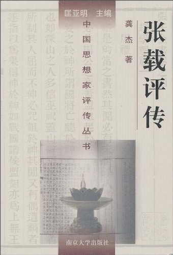 张载评传 - 龚杰