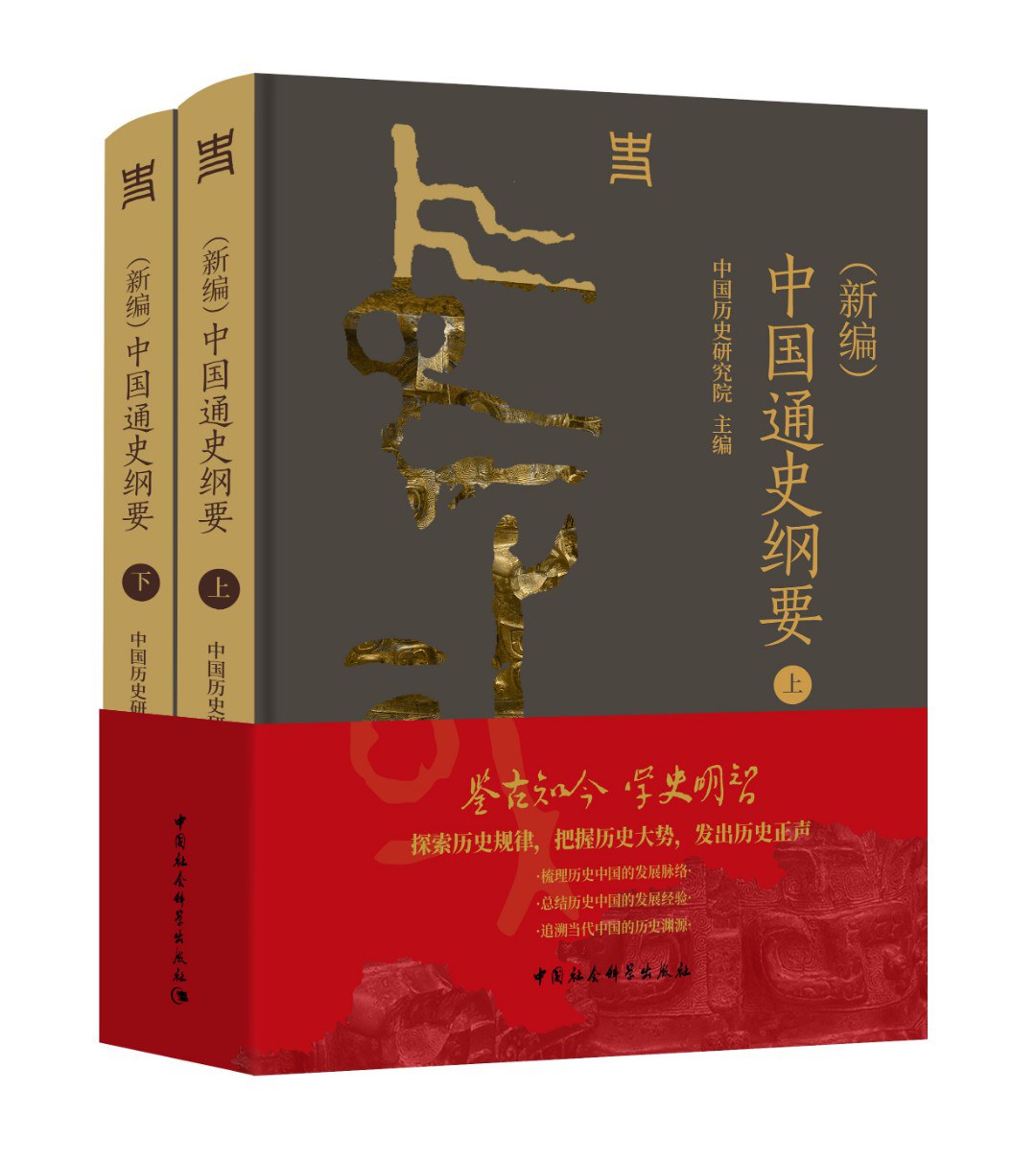 （新编）中国通史纲要 - 中国历史研究院主编