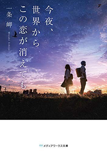 今夜、世界からこの恋が消えても - 一条岬