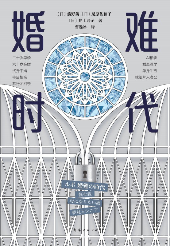 婚难时代 - [日]筋野茜/[日]尾原佐和子/[日]井上词子
