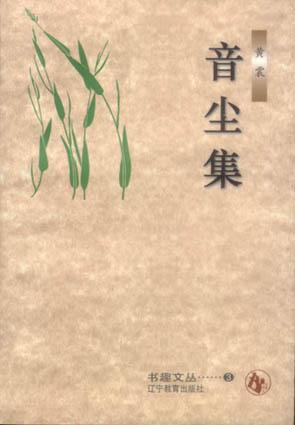 音尘集 - 黄裳