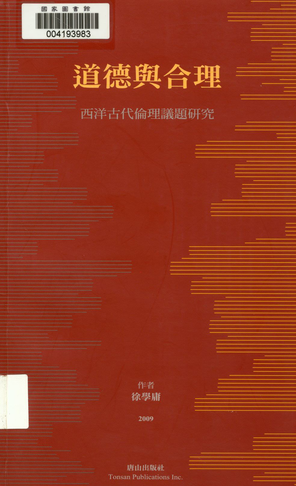 道德與合理 - 徐學庸