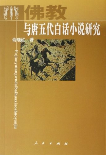 佛教与唐五代白话小说研究 - 俞晓红
