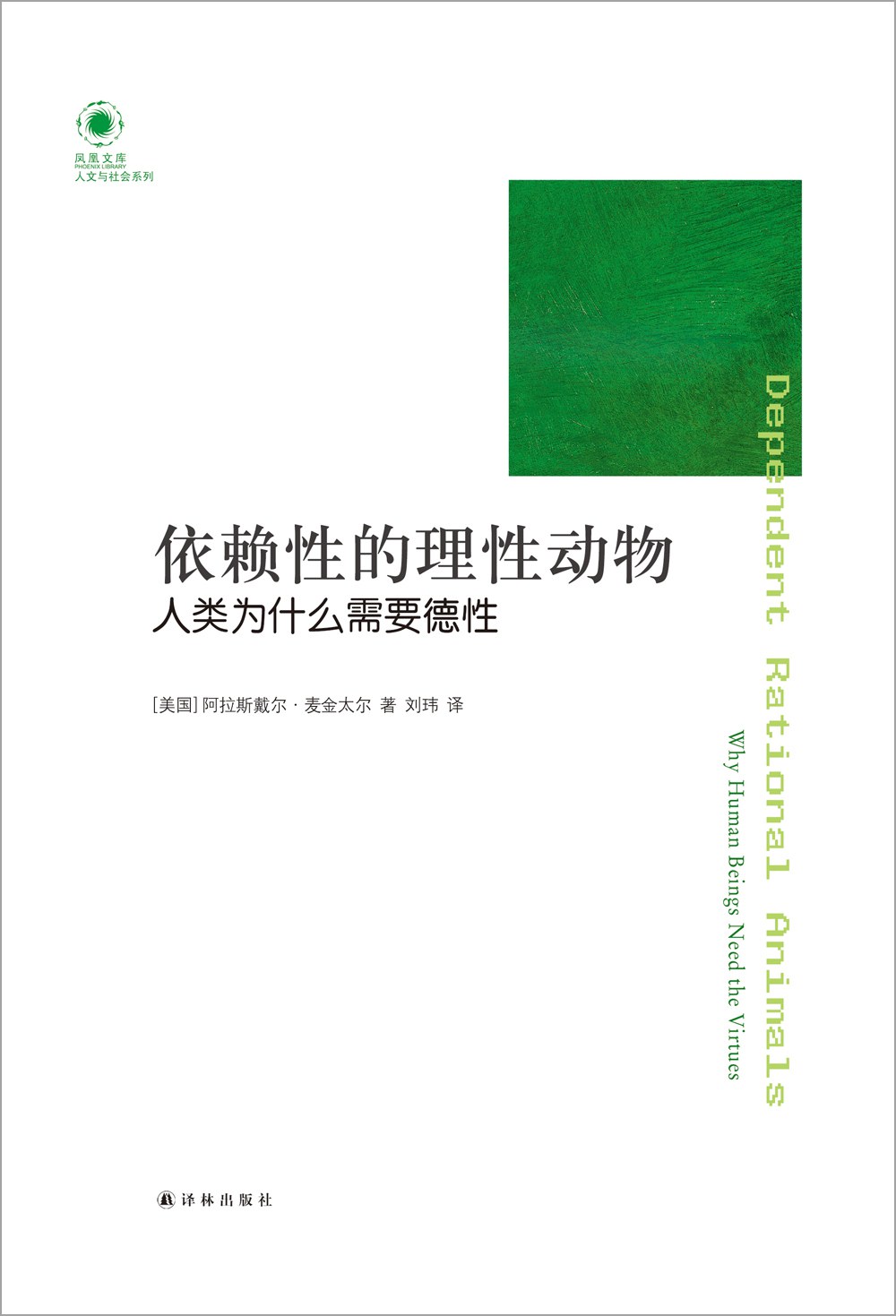 依赖性的理性动物 - (美)麦金太尔(MacIntyreA.)/[英国]阿拉斯代尔·麦金太尔