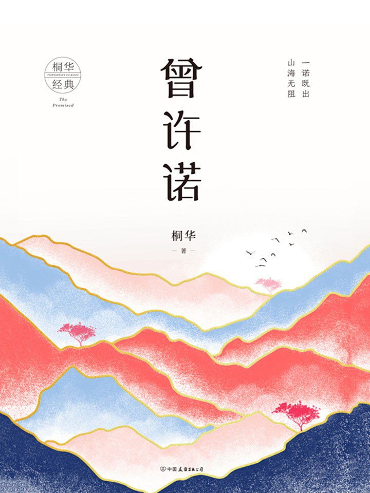 曾许诺 - 桐华