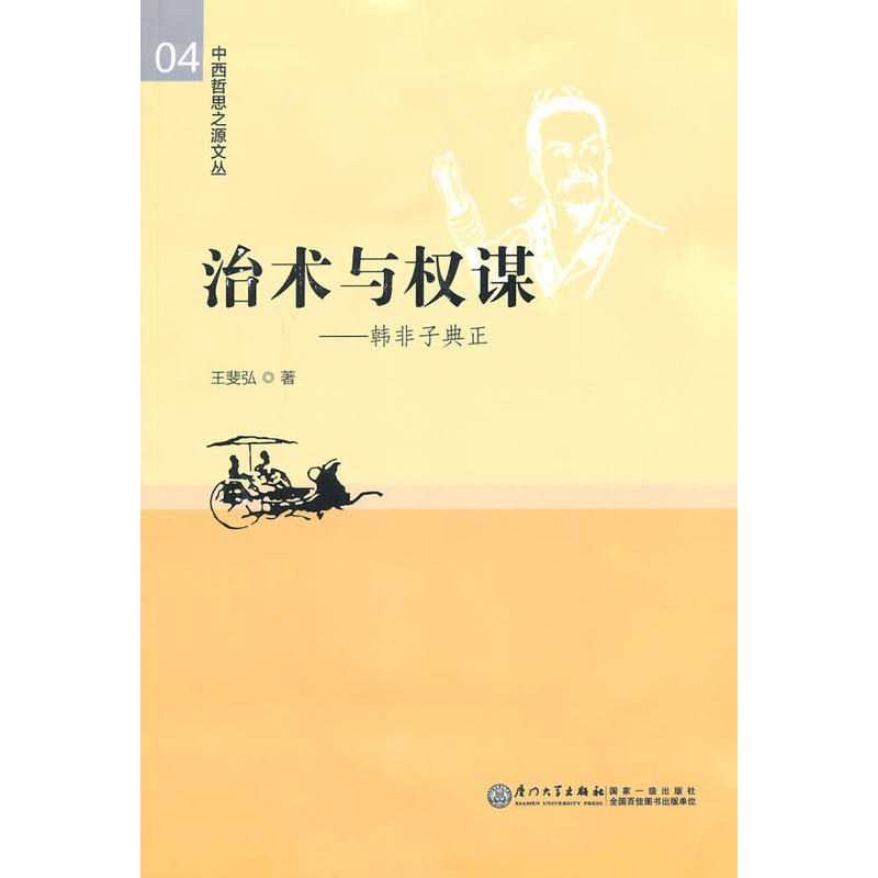 治术与权谋：韩非子典正 - 王斐弘