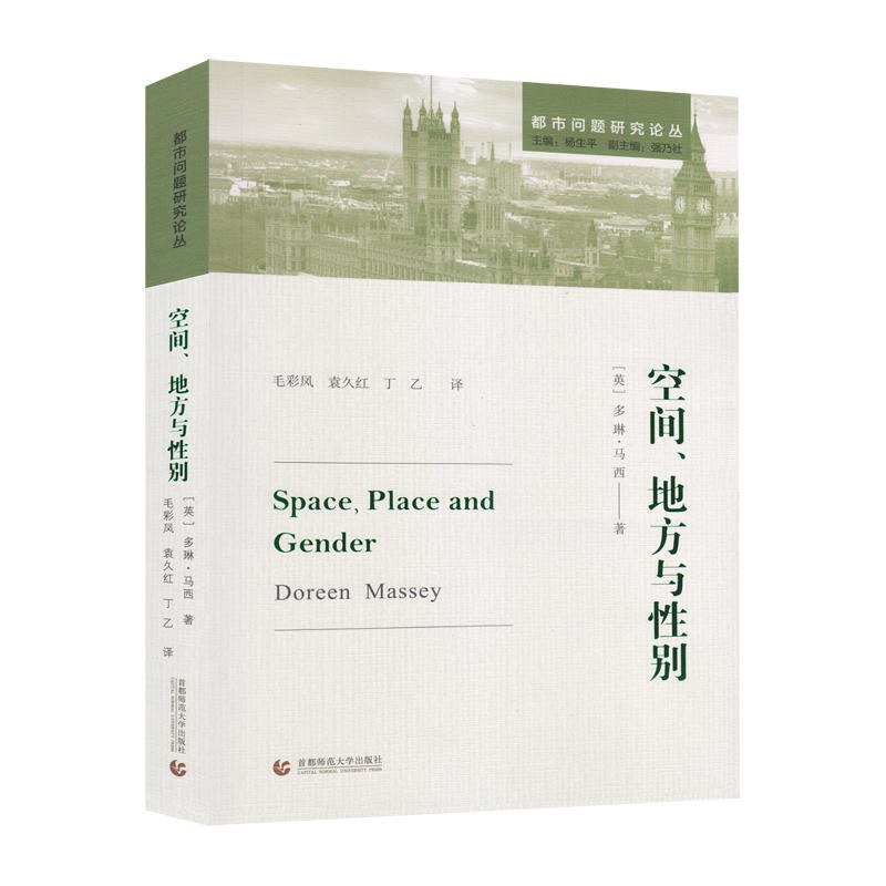 空间、地方与性别 - [英]多琳·马西