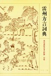 雷州方言词典 - 李榮