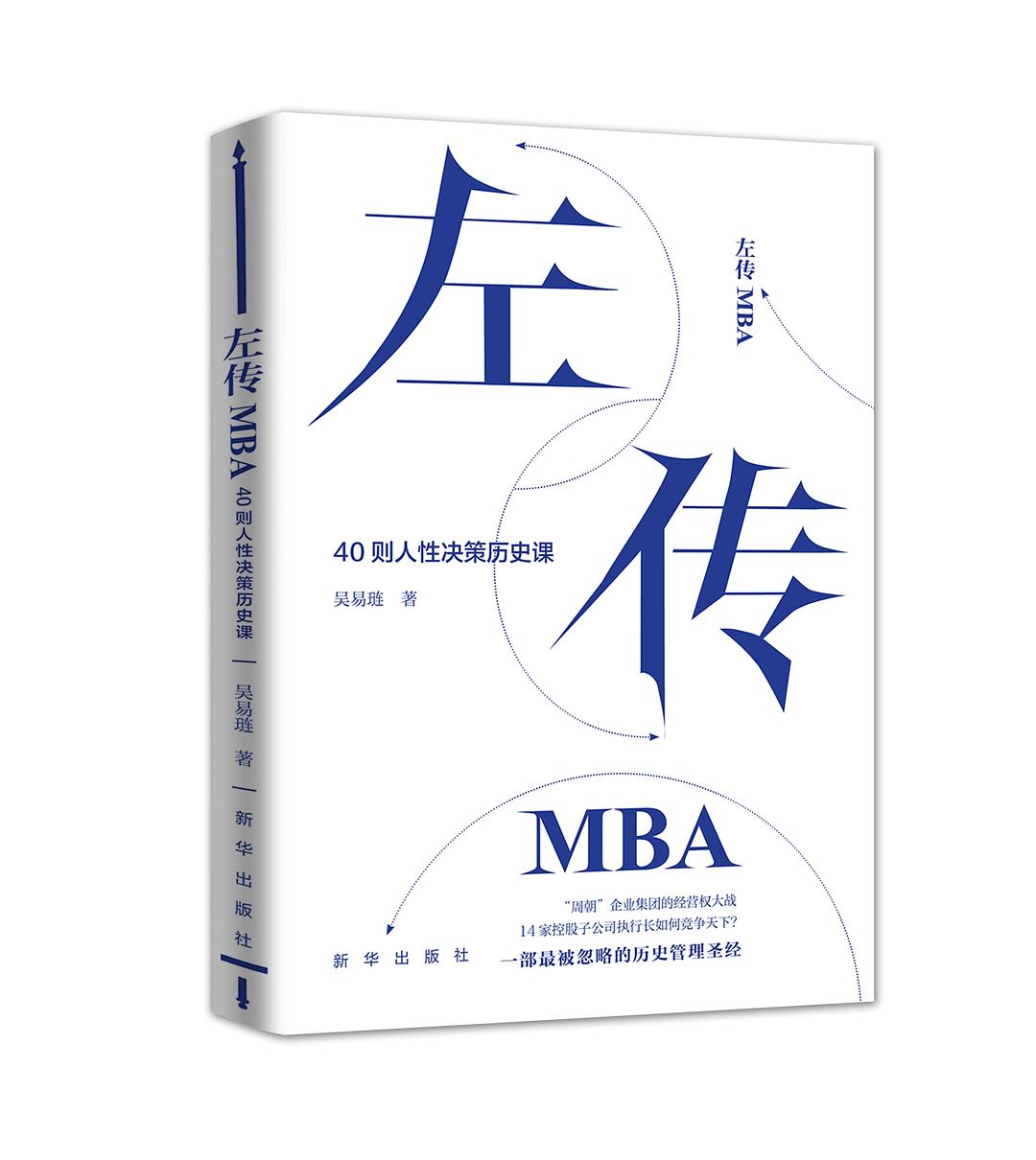 左传MBA - 吴易琏