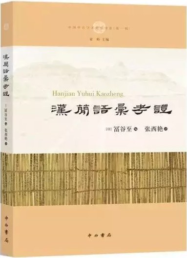 汉简语汇考证 - [日]冨谷至编
