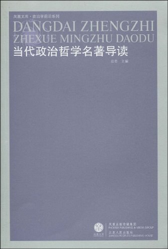 当代政治哲学名著导读 - 应奇/