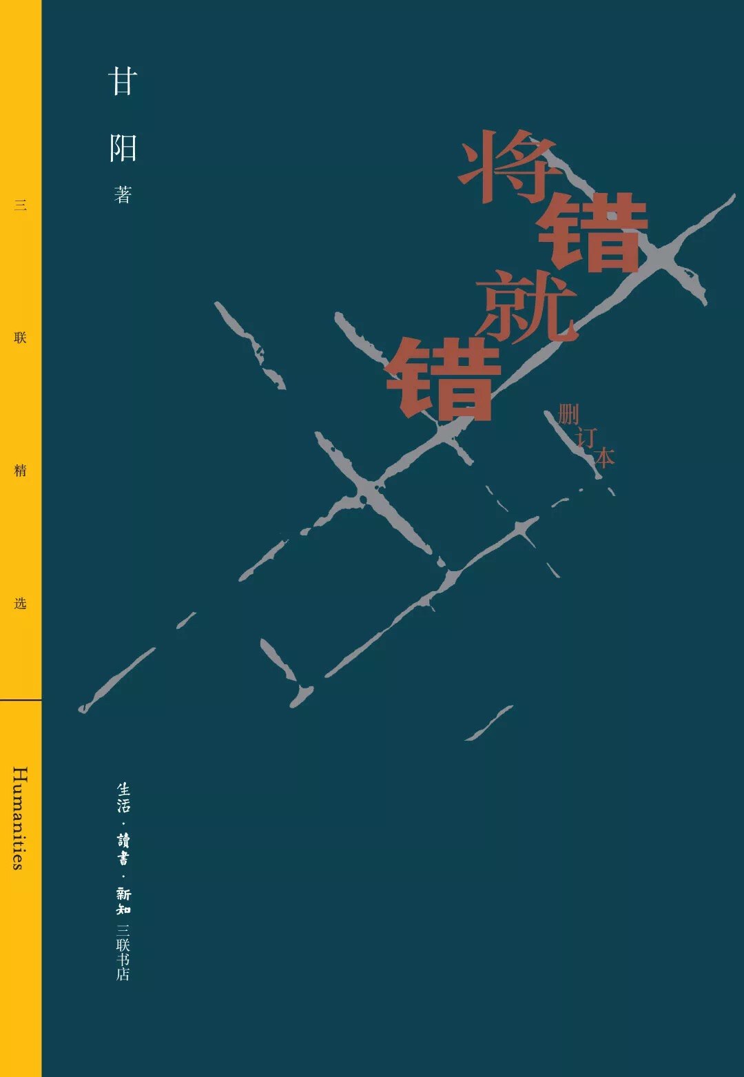 将错就错（删订本） - 甘阳