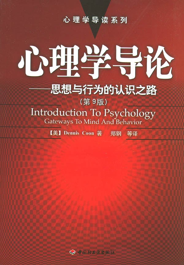心理学导论 (第9版) - DennisCoon