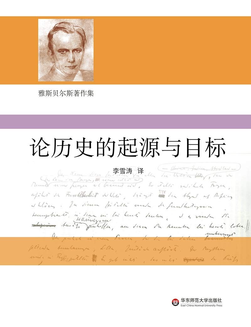 论历史的起源与目标 - [德]卡尔·雅斯贝尔斯