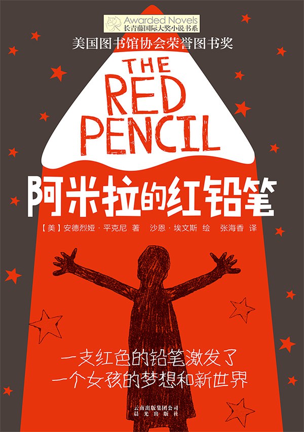阿米拉的红铅笔 - [美]安德烈娅·平克尼/沙恩·埃文斯