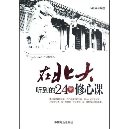 在北大听到的24堂修心课 - 马银春