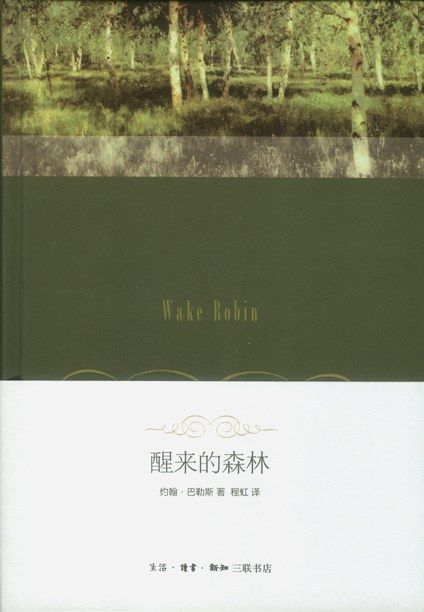 醒来的森林 - [美]约翰·巴勒斯