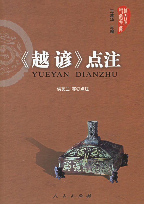 《越谚》点注 - 侯友兰/