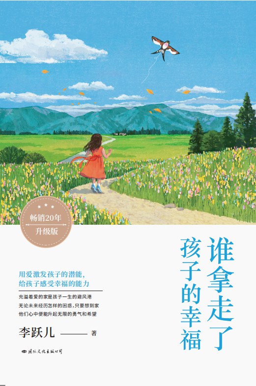 谁拿走了孩子的幸福 - 李跃儿