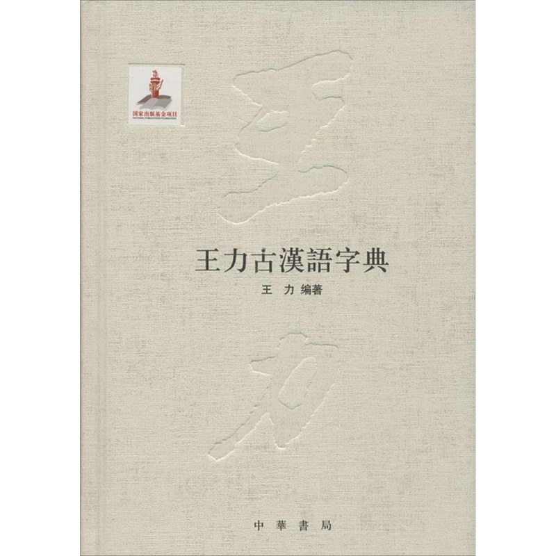 王力古汉语字典 - 王力