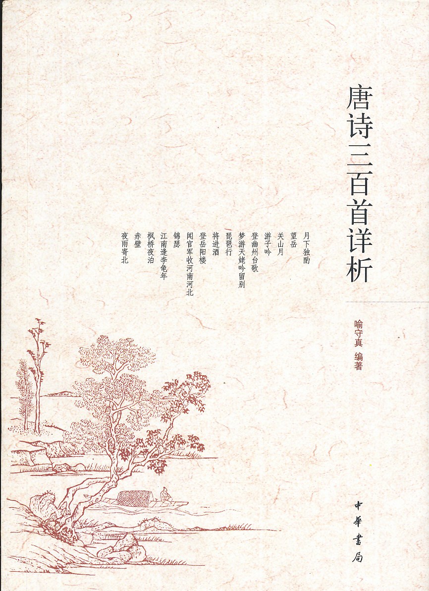 唐诗三百首详析 - 喻守真