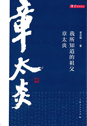 我所知道的祖父章太炎 - 章念驰