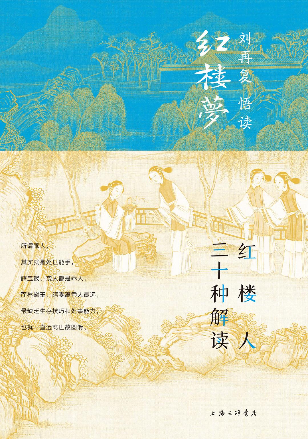 红楼人三十种解读 - 