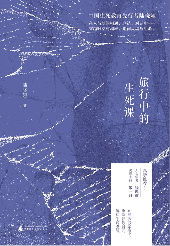 旅行中的生死课 - 陆晓娅