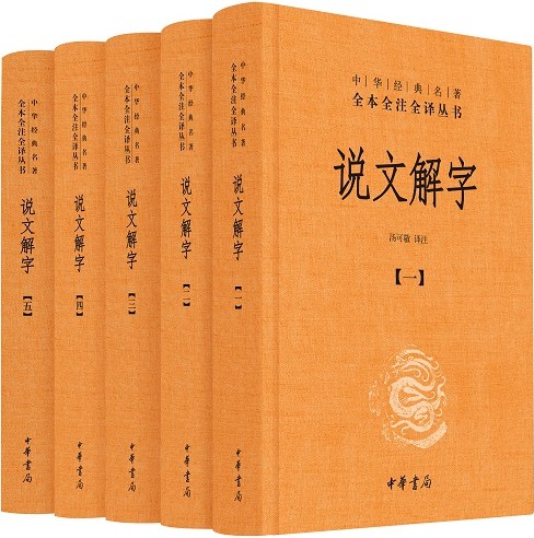 说文解字 - [东汉]许慎