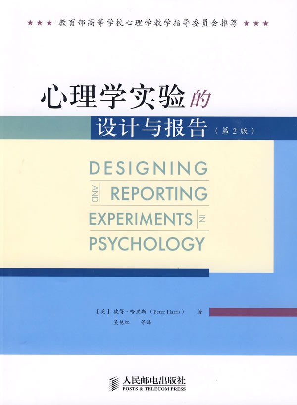 心理学实验的设计与报告 - PeterHarris