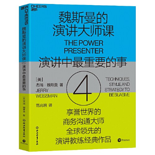 魏斯曼的演讲大师课4 - [美]杰瑞·魏斯曼著/湛庐文化出品