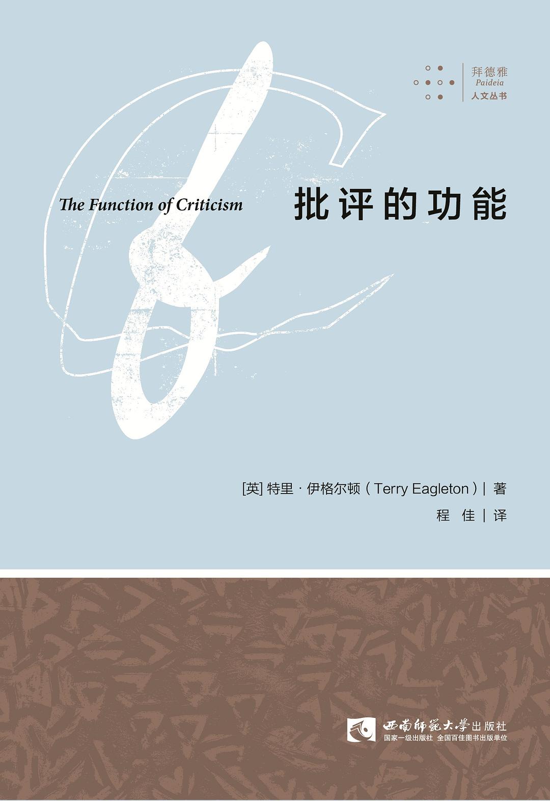 批评的功能 - [英]特里·伊格尔顿