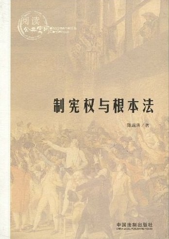 制宪权与根本法 - 陈端洪