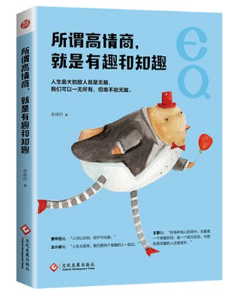 所谓高情商，就是有趣和知趣 - 李林坪