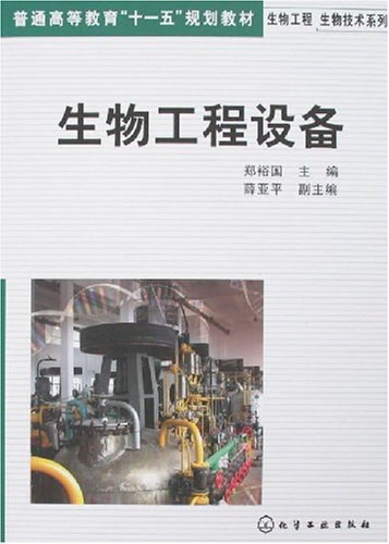生物工程设备 - 郑裕国