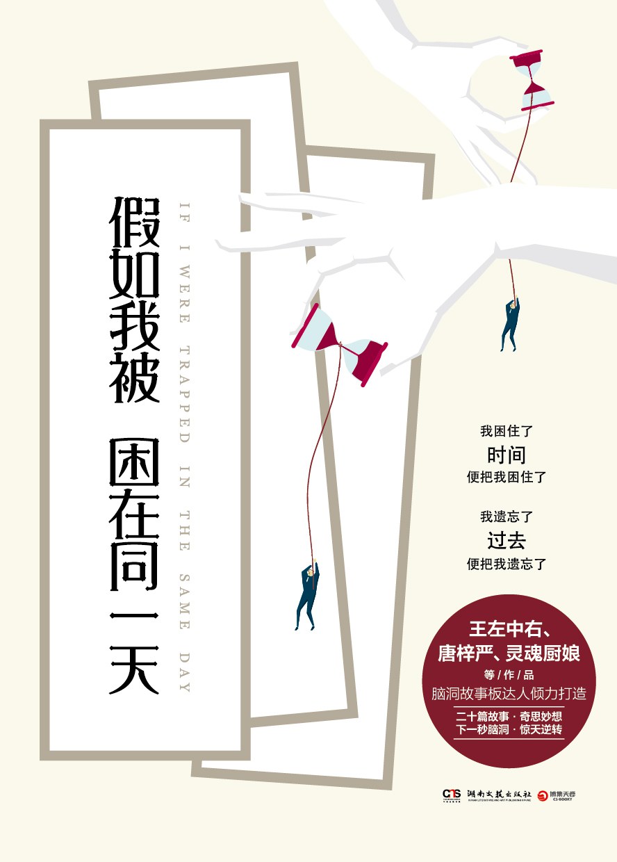 假如我被困在同一天 - 王左中右、唐梓严、灵魂厨娘等/唐梓严