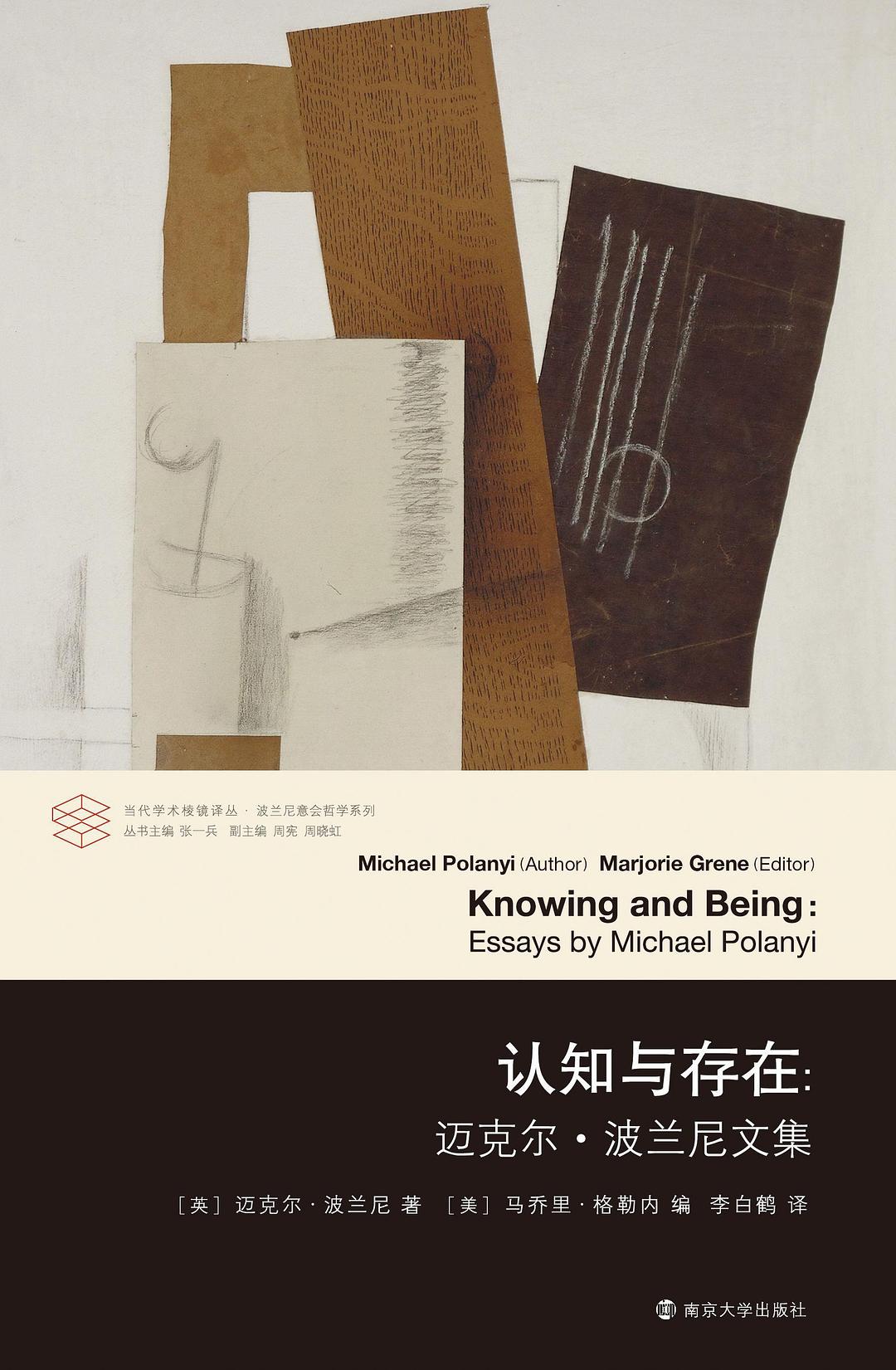 认知与存在 - （英）迈克尔·波兰尼著/（美）马乔里·格勒内编