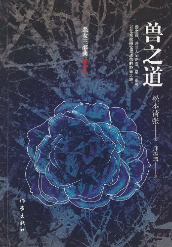 兽之道 - 松本清张