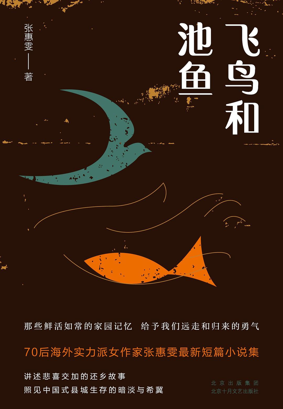 飞鸟和池鱼 - 张惠雯