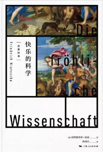 快乐的科学 - [德国]弗里德里希·尼采