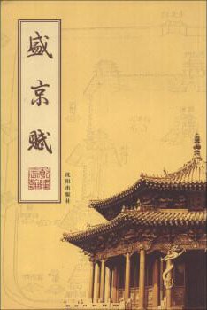 盛京赋 - 爱新觉罗弘历/孙丕任
