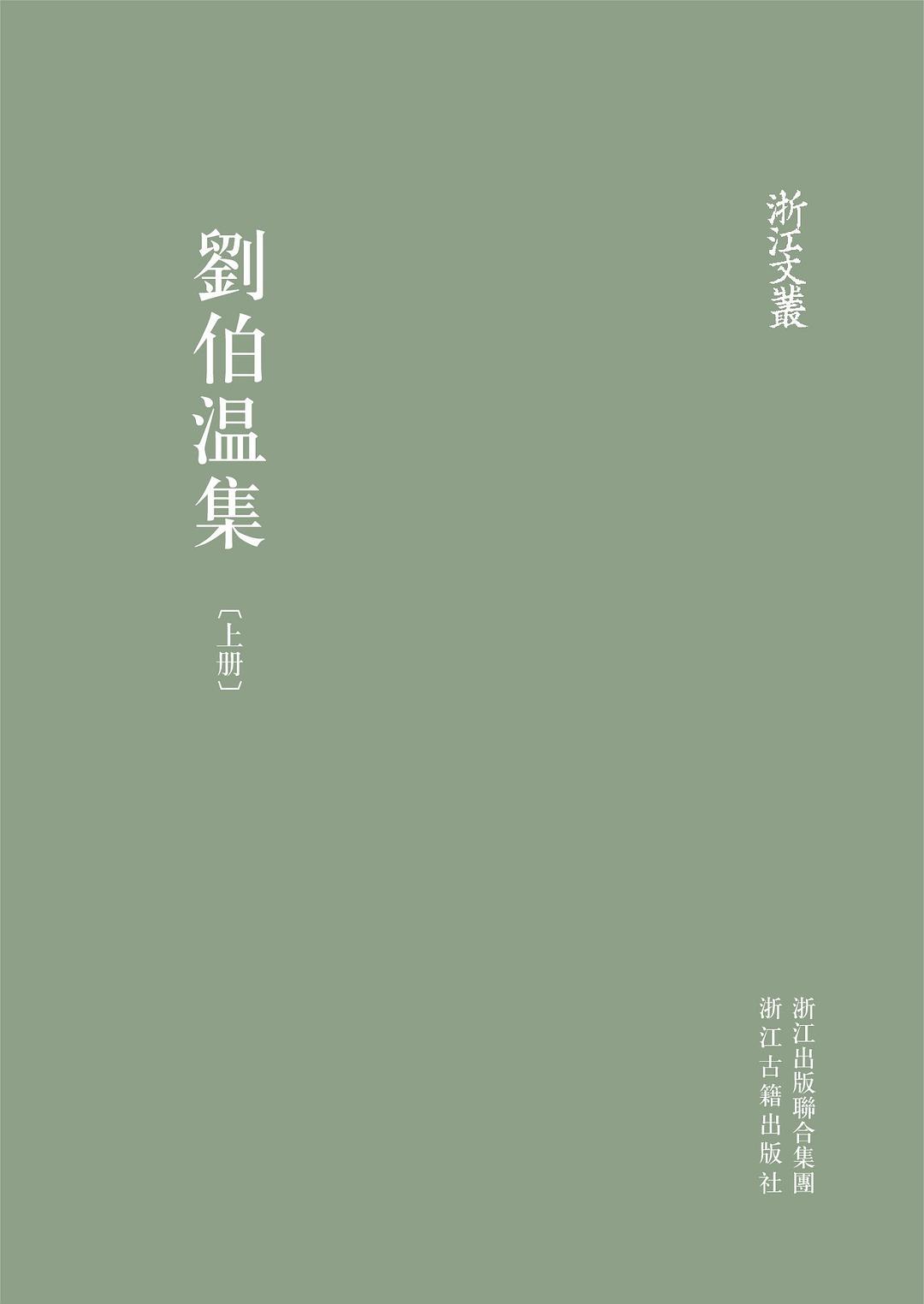 刘伯温集 - [明]刘基