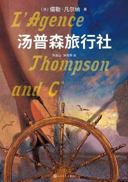 汤普森旅行社 - [法]儒勒·凡尔纳