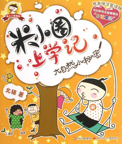 米小圈上学记 - 北猫