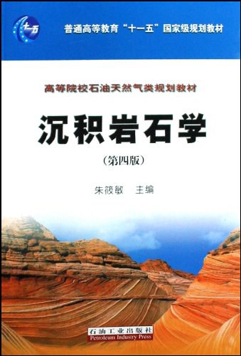 沉积岩石学 - 